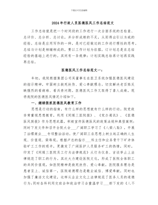 2024年行政人员医德医风工作总结范文