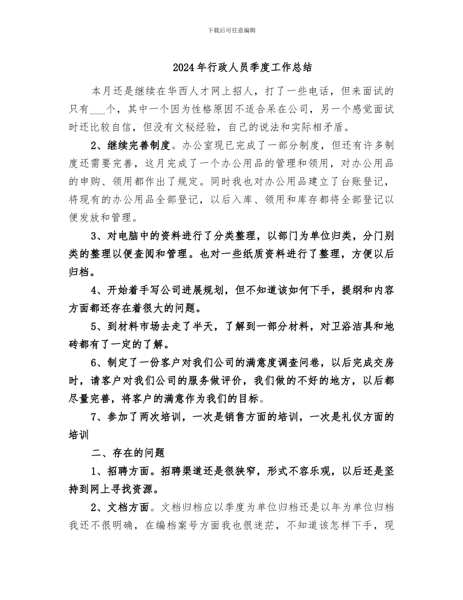 2024年行政人员季度工作总结_第1页