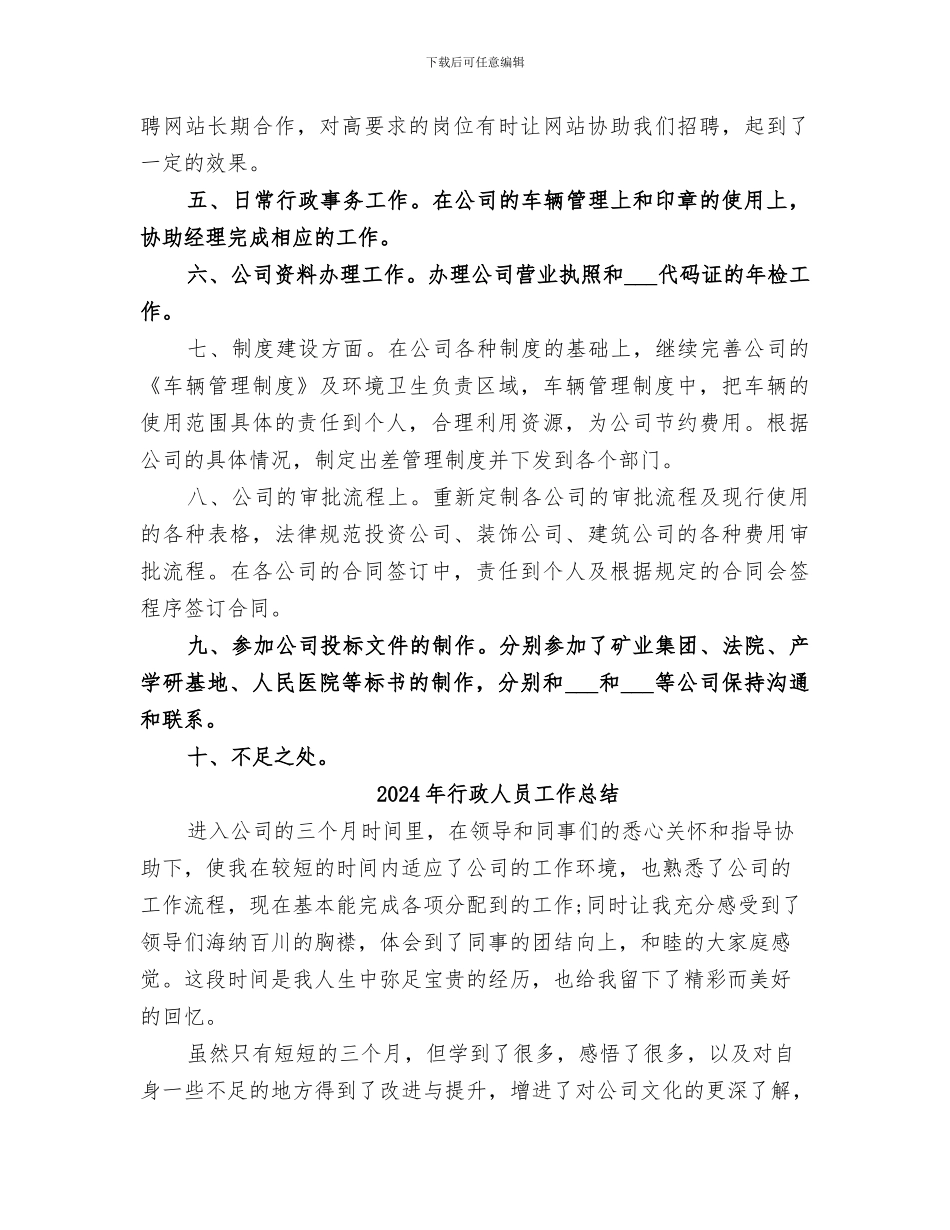 2024年行政人员季度工作总结_第3页