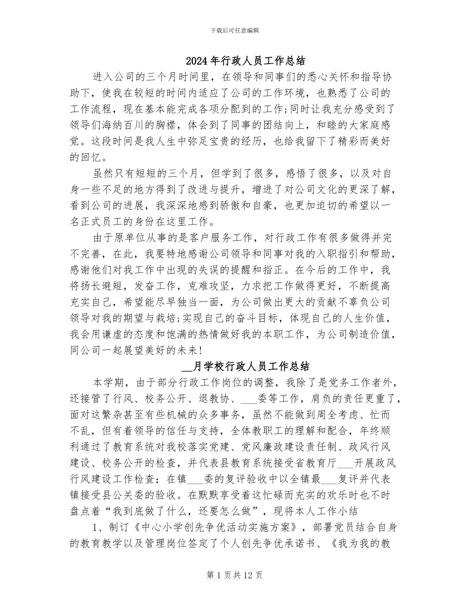 2024年行政人员工作总结_第1页