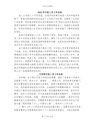 2024年行政人员工作总结