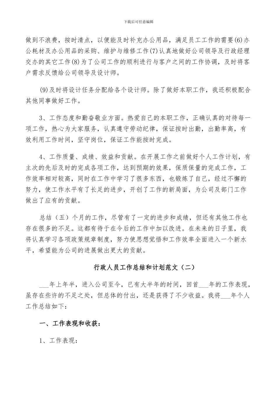 2024年行政人员工作总结和计划_第2页