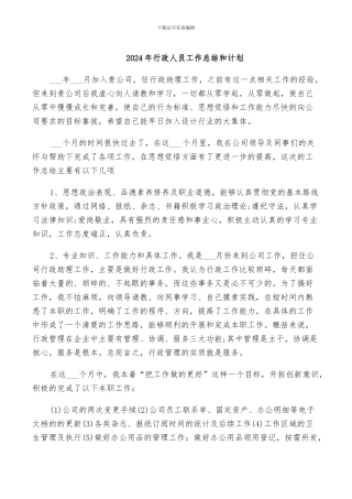 2024年行政人员工作总结和计划