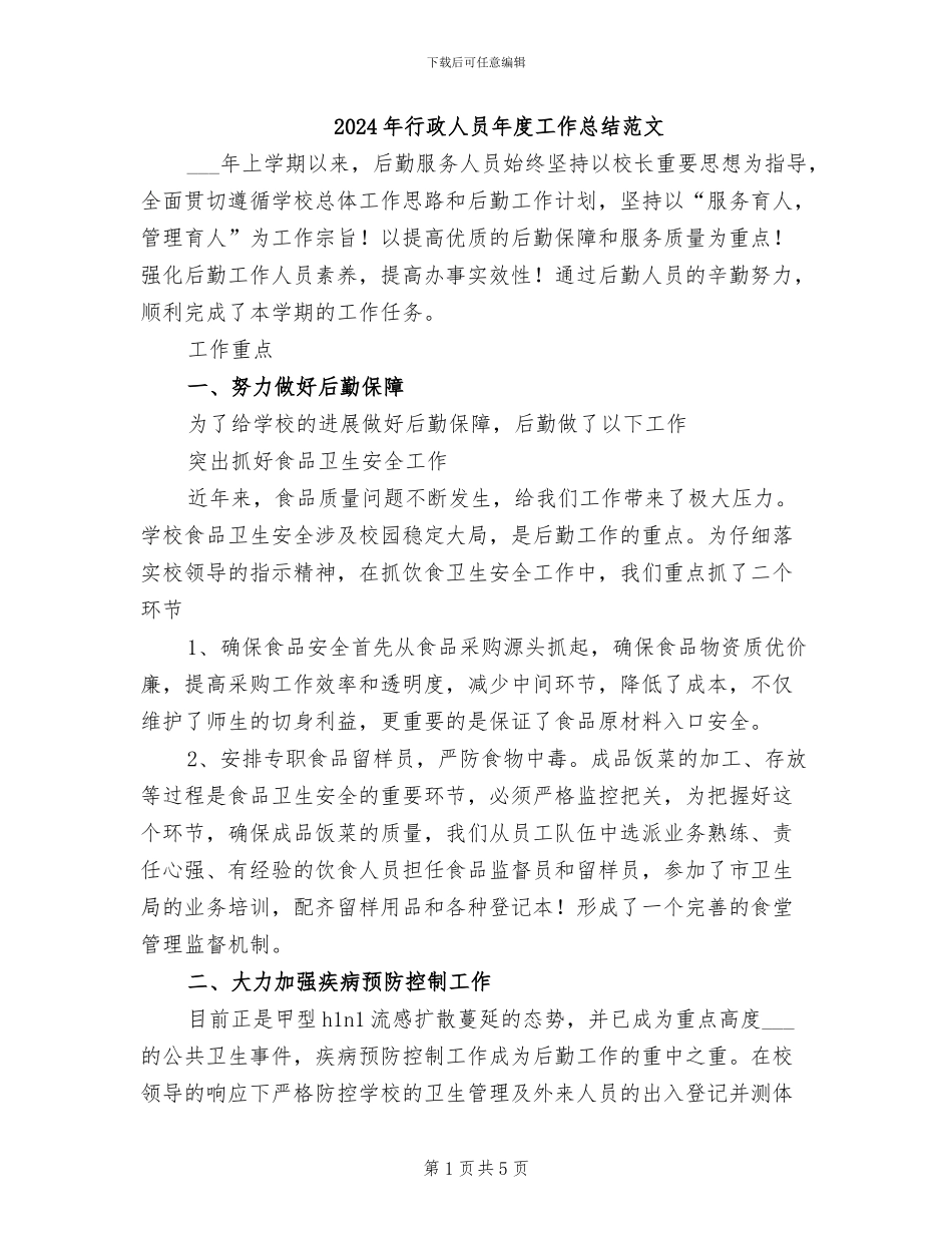 2024年行政人员年度工作总结范文_第1页