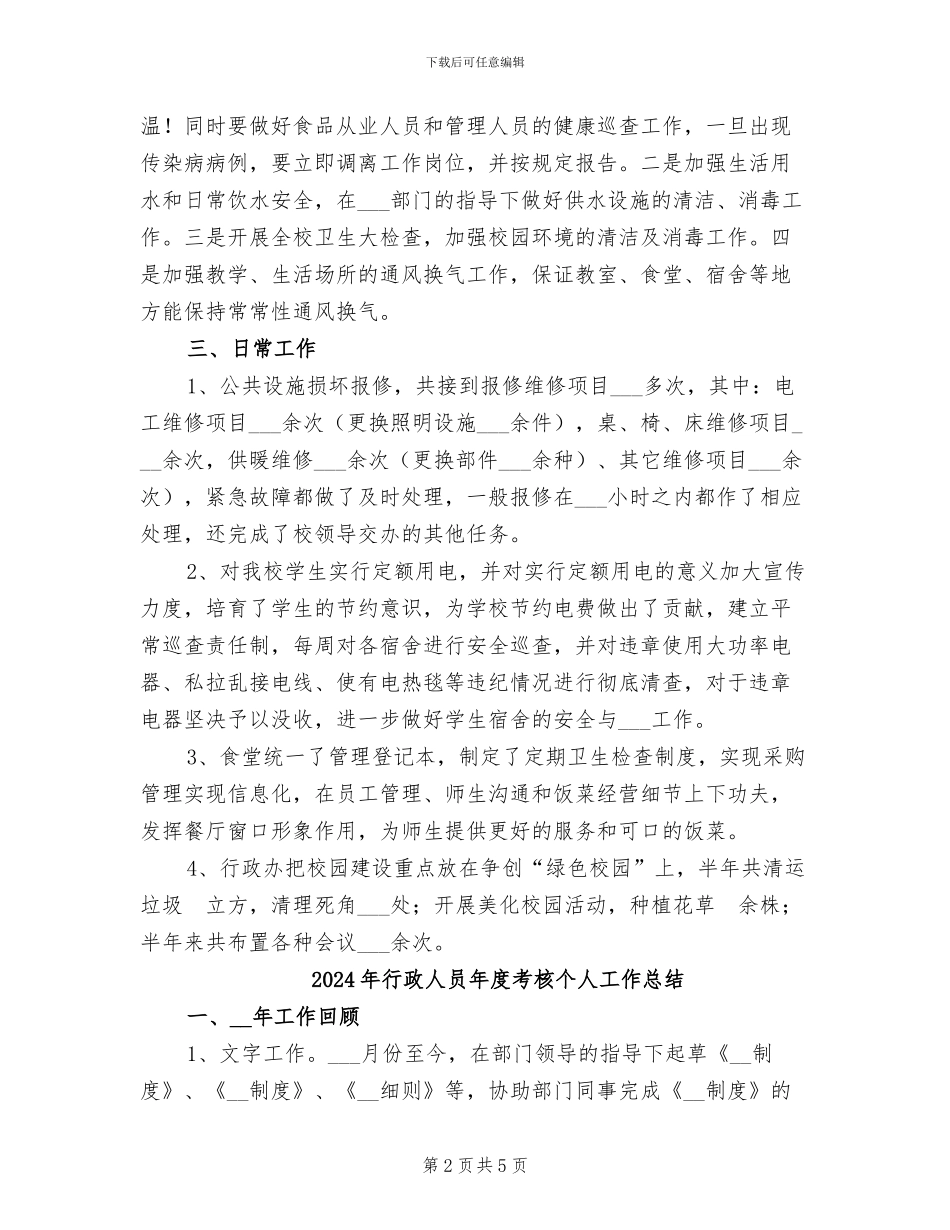 2024年行政人员年度工作总结范文_第2页