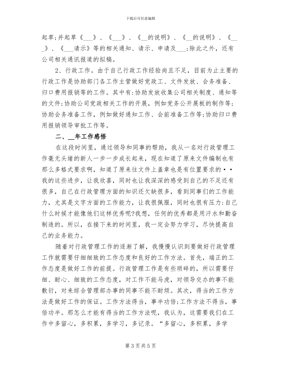 2024年行政人员年度工作总结范文_第3页