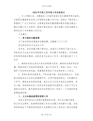2024年行政人员年度工作总结范文