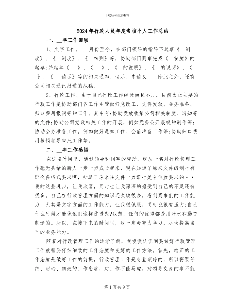 2024年行政人员年度考核个人工作总结_第1页