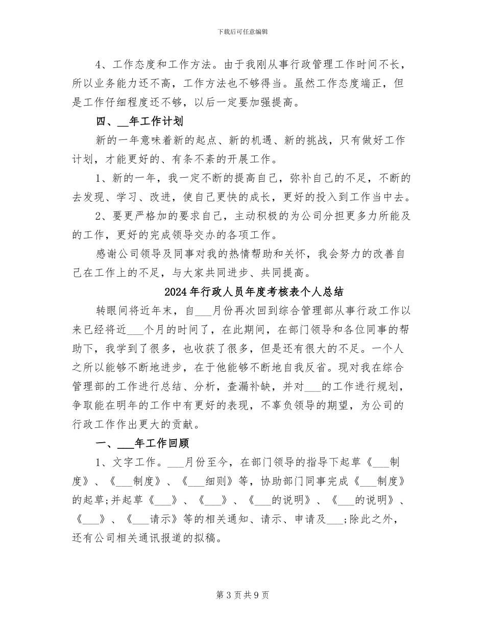 2024年行政人员年度考核个人工作总结_第3页