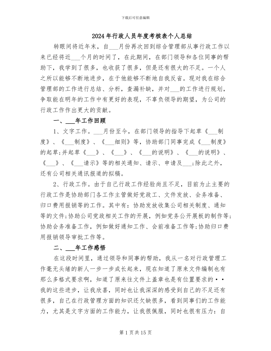 2024年行政人员年度考核表个人总结_第1页