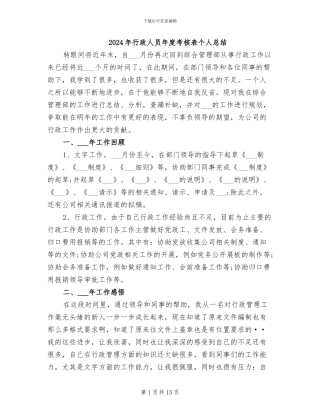 2024年行政人员年度考核表个人总结