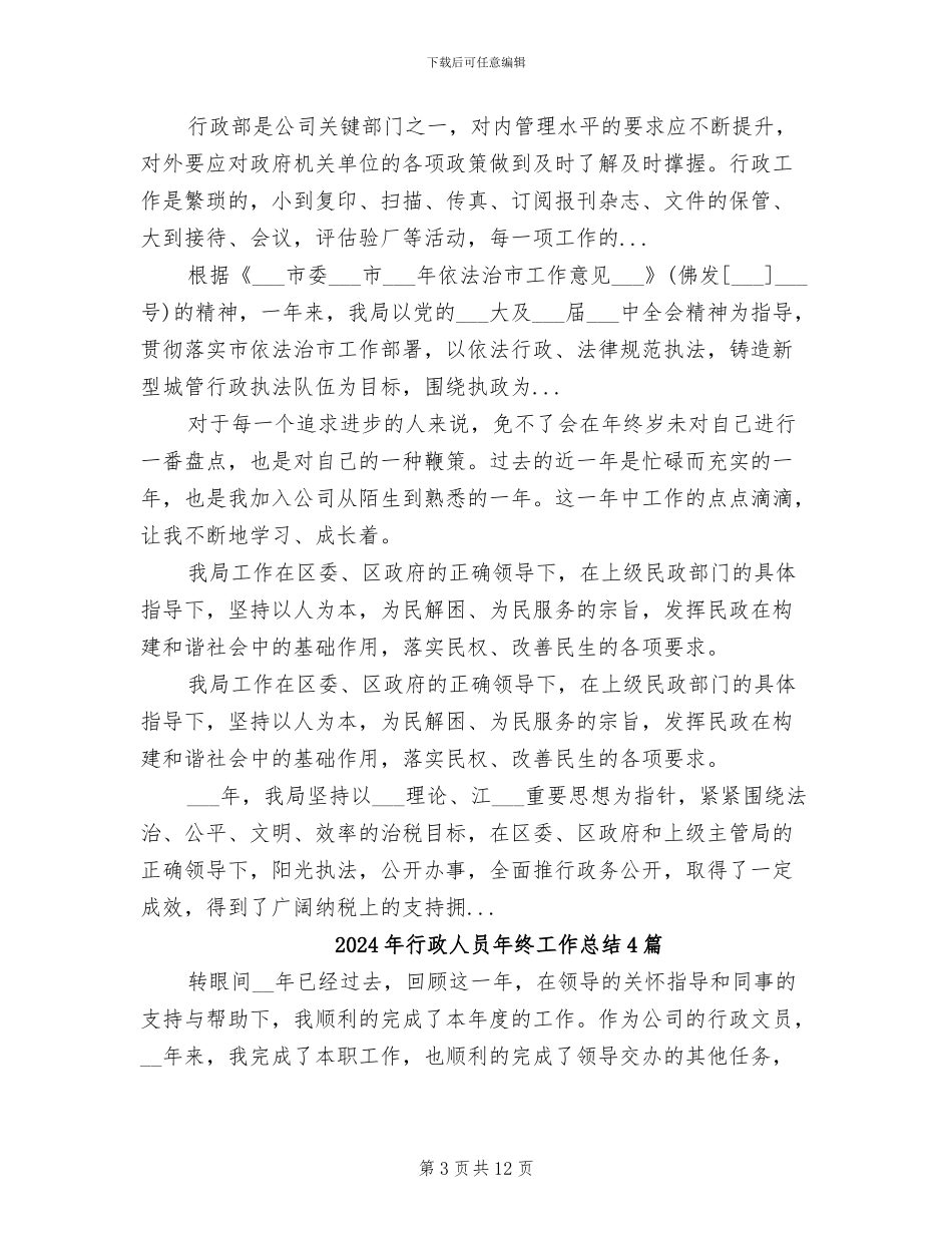 2024年行政人员年终工作总结_第3页