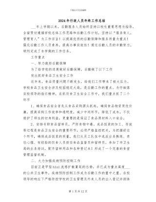 2024年行政人员年终工作总结