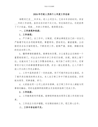 2024年行政人员的个人年度工作总结