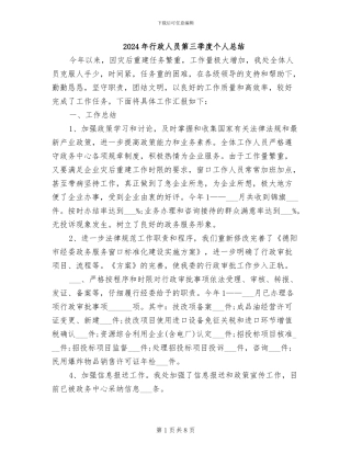 2024年行政人员第三季度个人总结