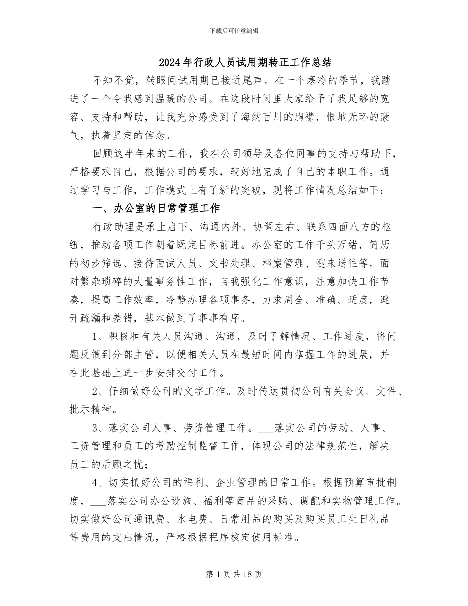 2024年行政人员试用期转正工作总结_第1页