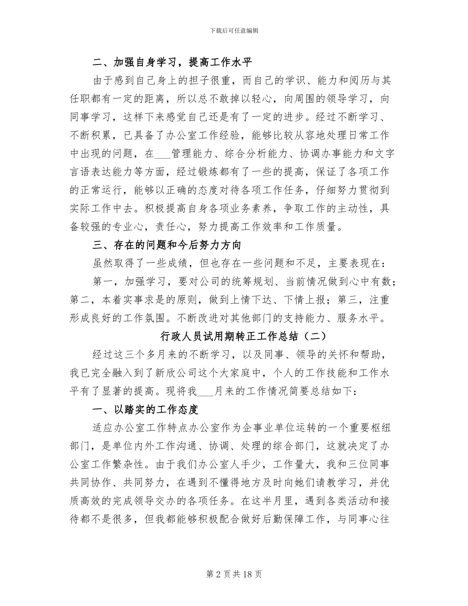 2024年行政人员试用期转正工作总结_第2页
