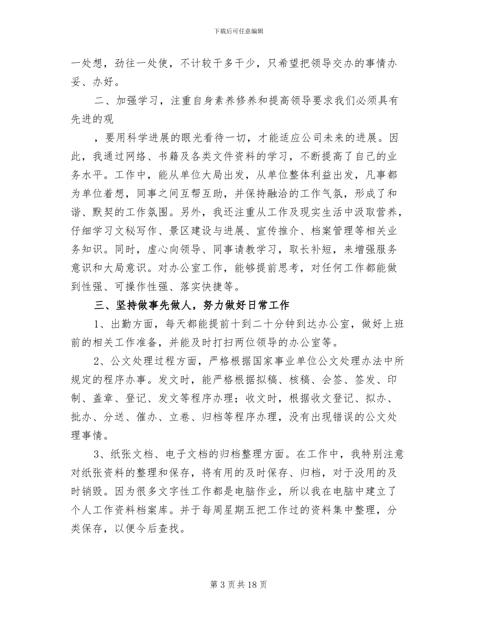 2024年行政人员试用期转正工作总结_第3页