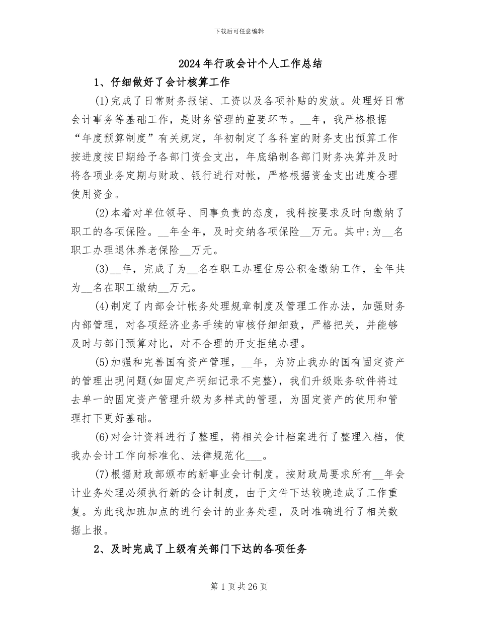 2024年行政会计个人工作总结_第1页
