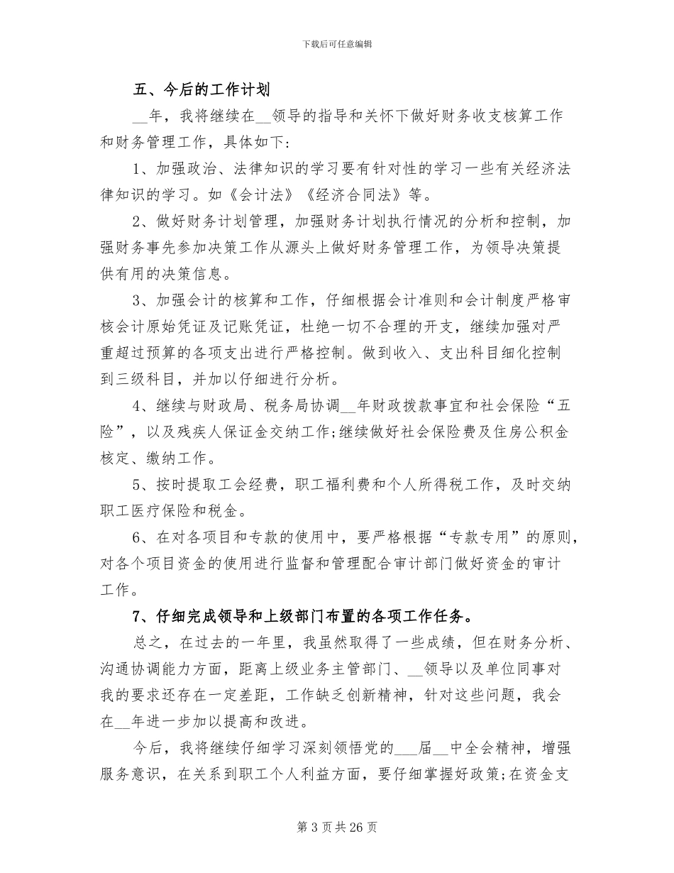 2024年行政会计个人工作总结_第3页