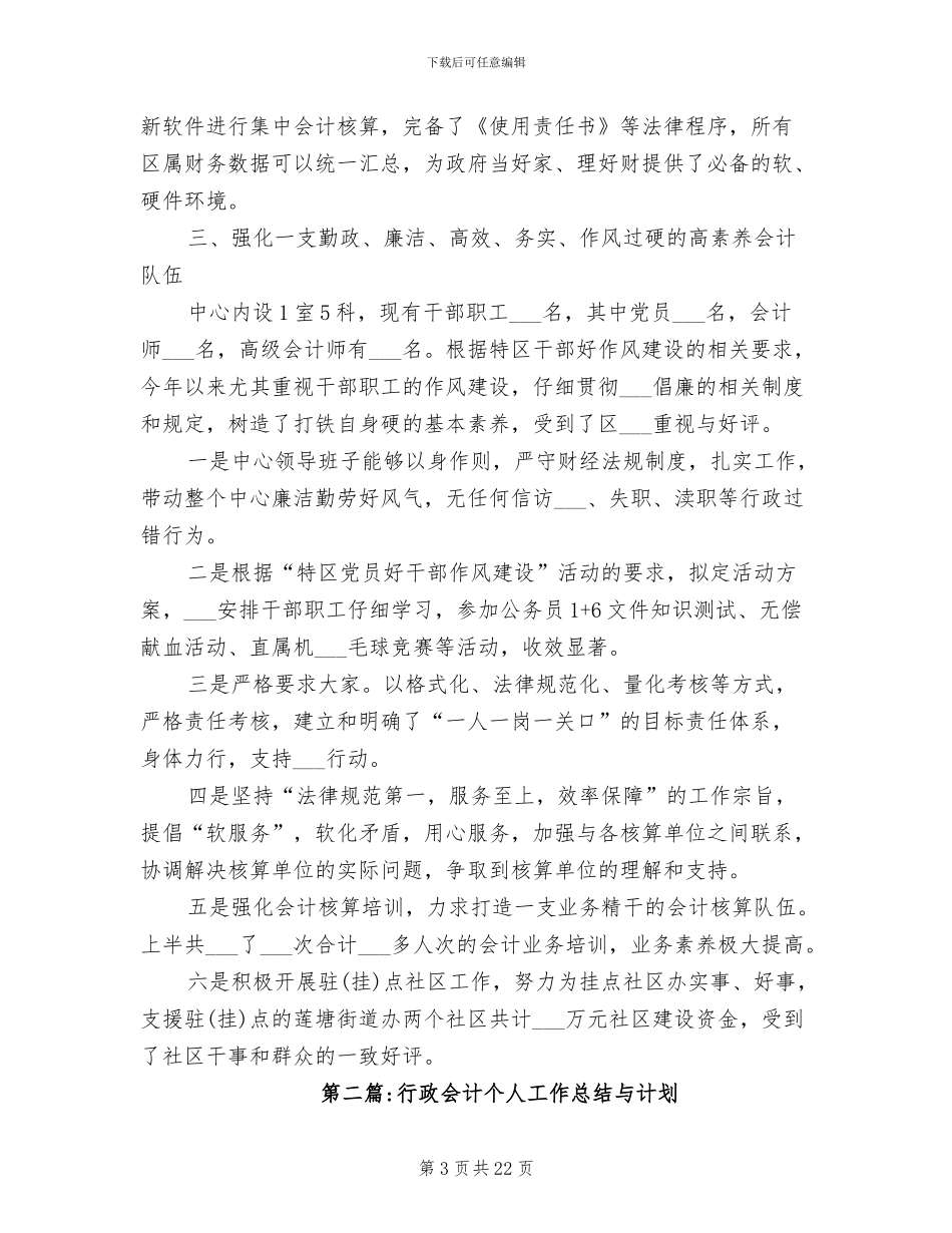 2024年行政会计个人工作总结与计划_第3页