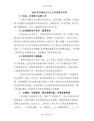2024年行政会计个人工作总结与计划