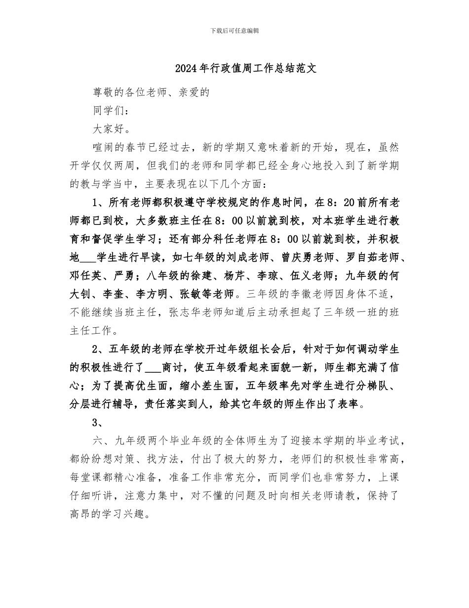 2024年行政值周工作总结范文_第1页