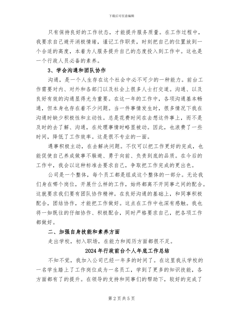 2024年行政前台个人工作总结范文_第2页