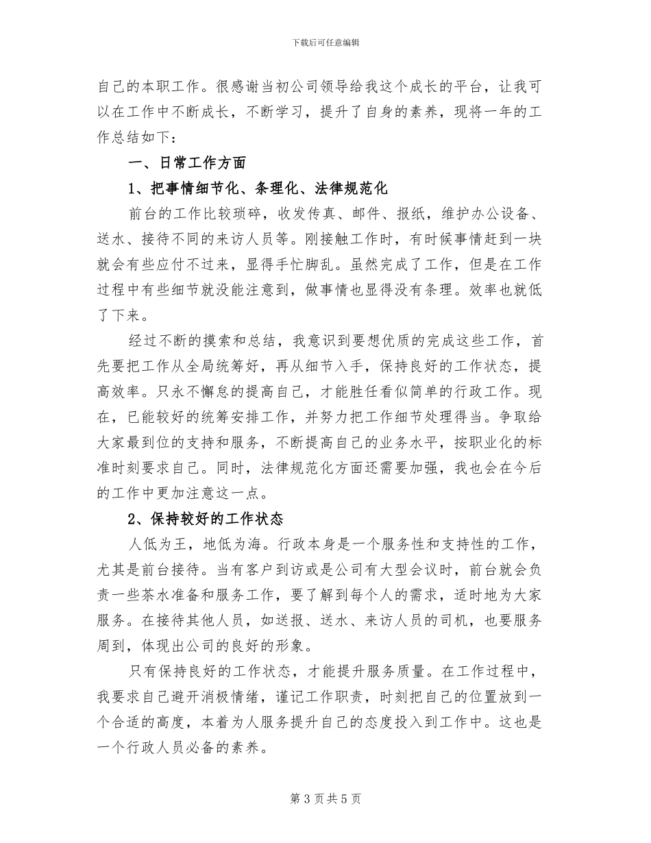 2024年行政前台个人工作总结范文_第3页