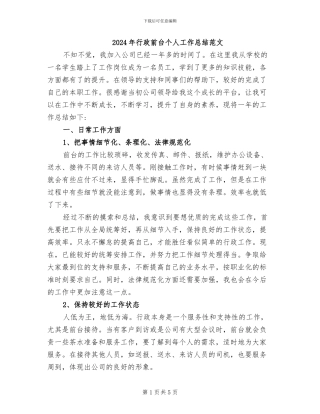2024年行政前台个人工作总结范文