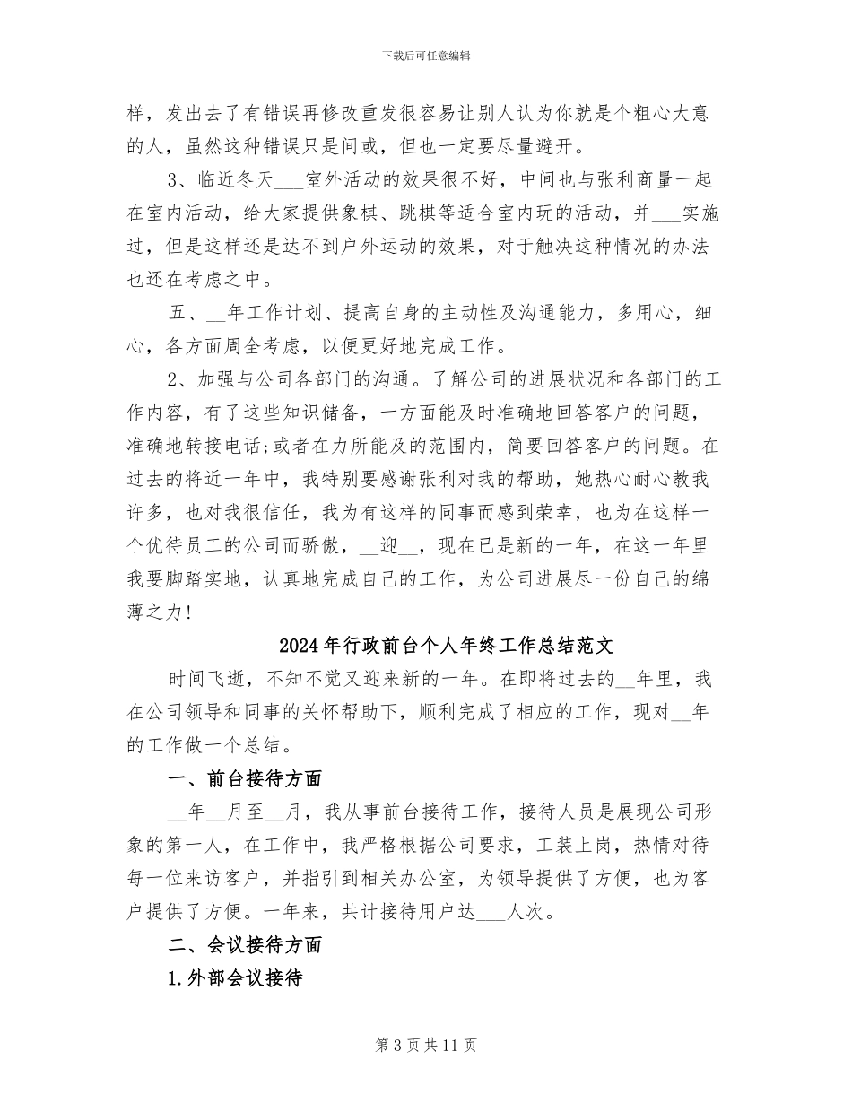 2024年行政前台个人年终工作总结_第3页