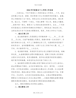 2024年行政前台个人年终工作总结