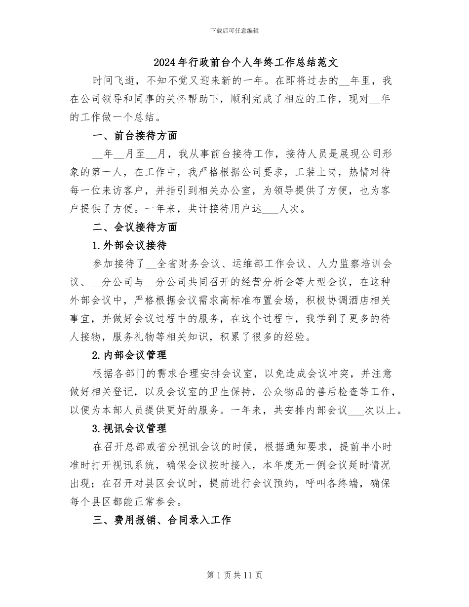 2024年行政前台个人年终工作总结范文_第1页