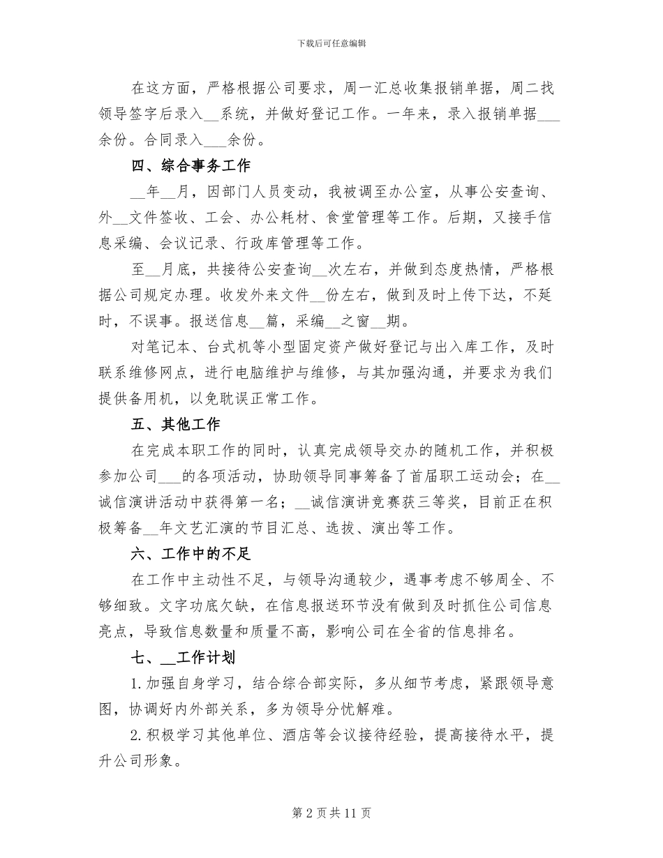 2024年行政前台个人年终工作总结范文_第2页