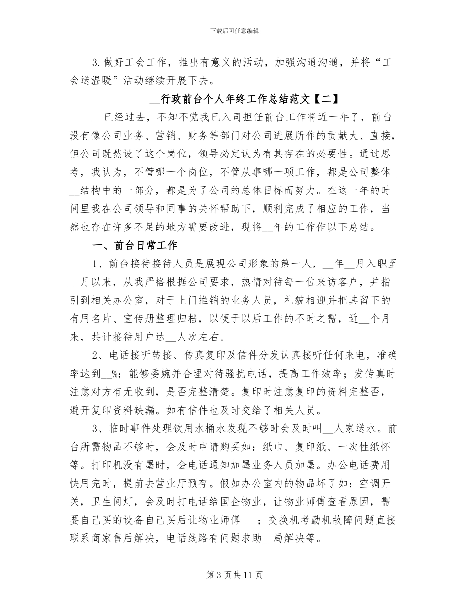 2024年行政前台个人年终工作总结范文_第3页