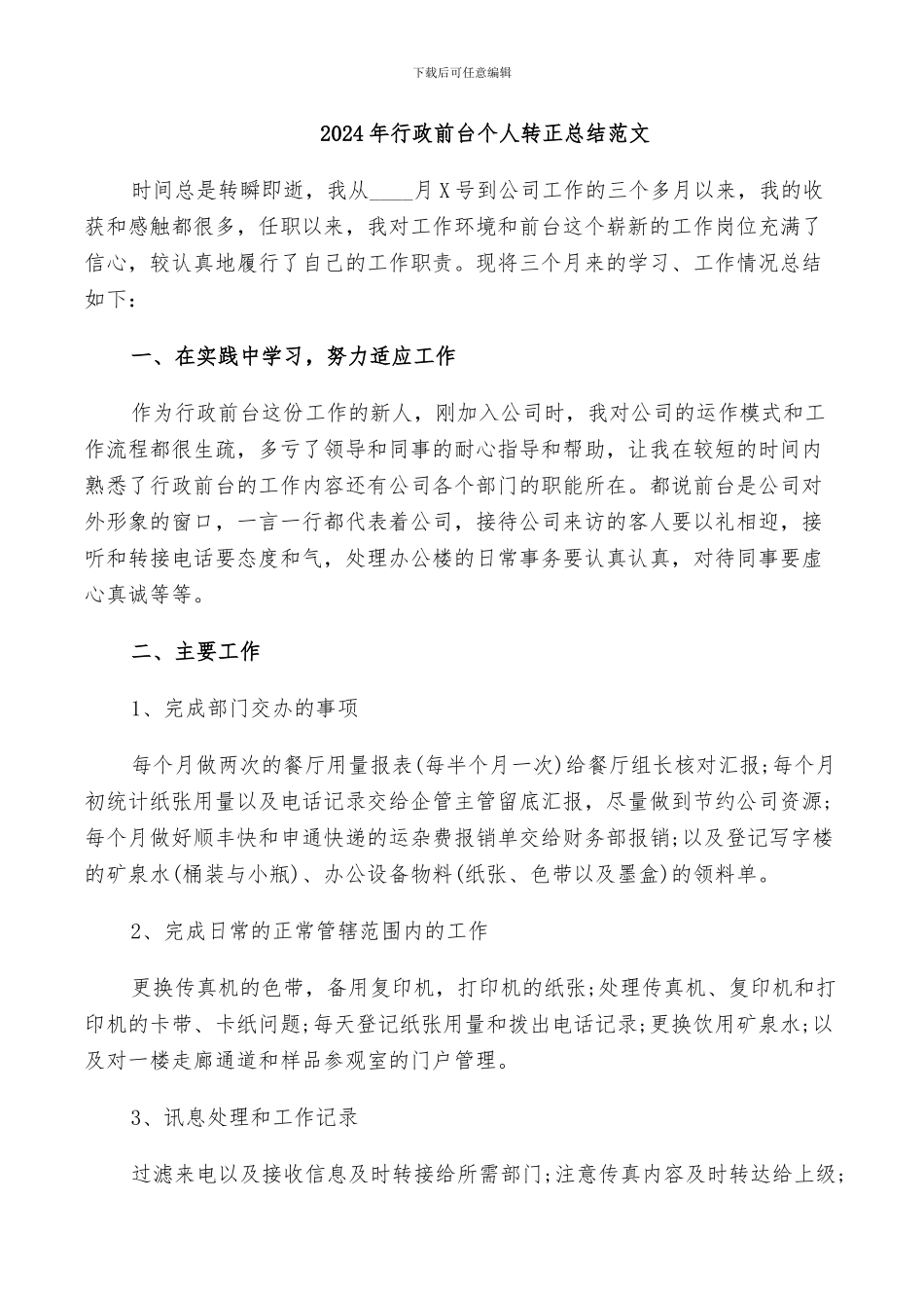 2024年行政前台个人转正总结范文_第1页