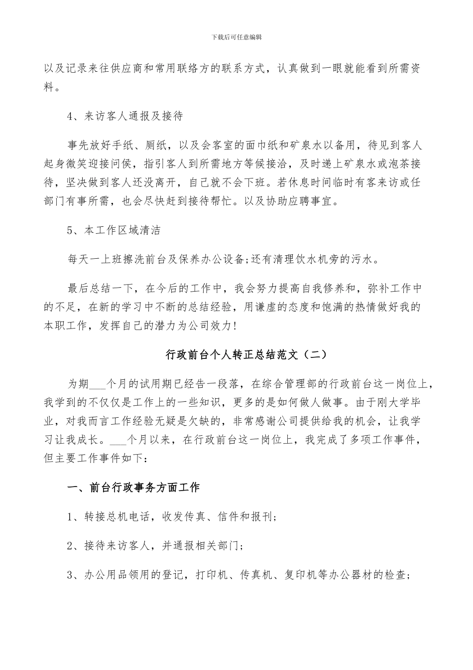 2024年行政前台个人转正总结范文_第2页