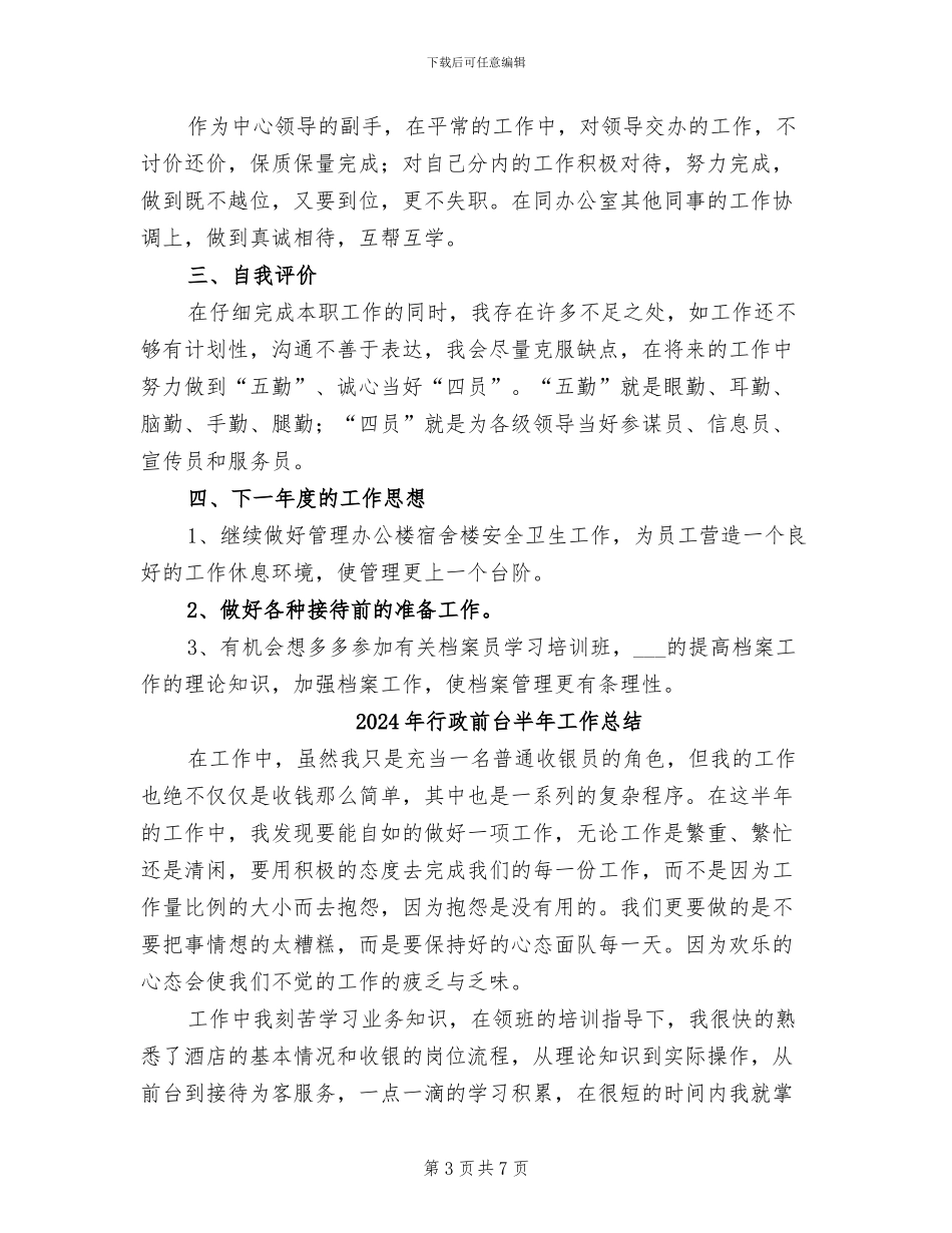 2024年行政前台人员年终工作总结_第3页