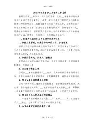 2024年行政前台人员年终工作总结