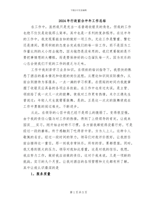 2024年行政前台半年工作总结