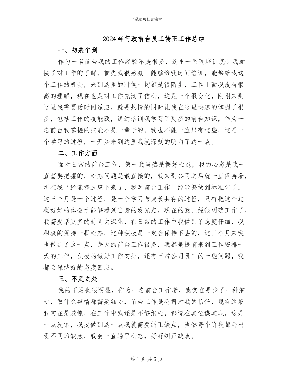 2024年行政前台员工转正工作总结_第1页