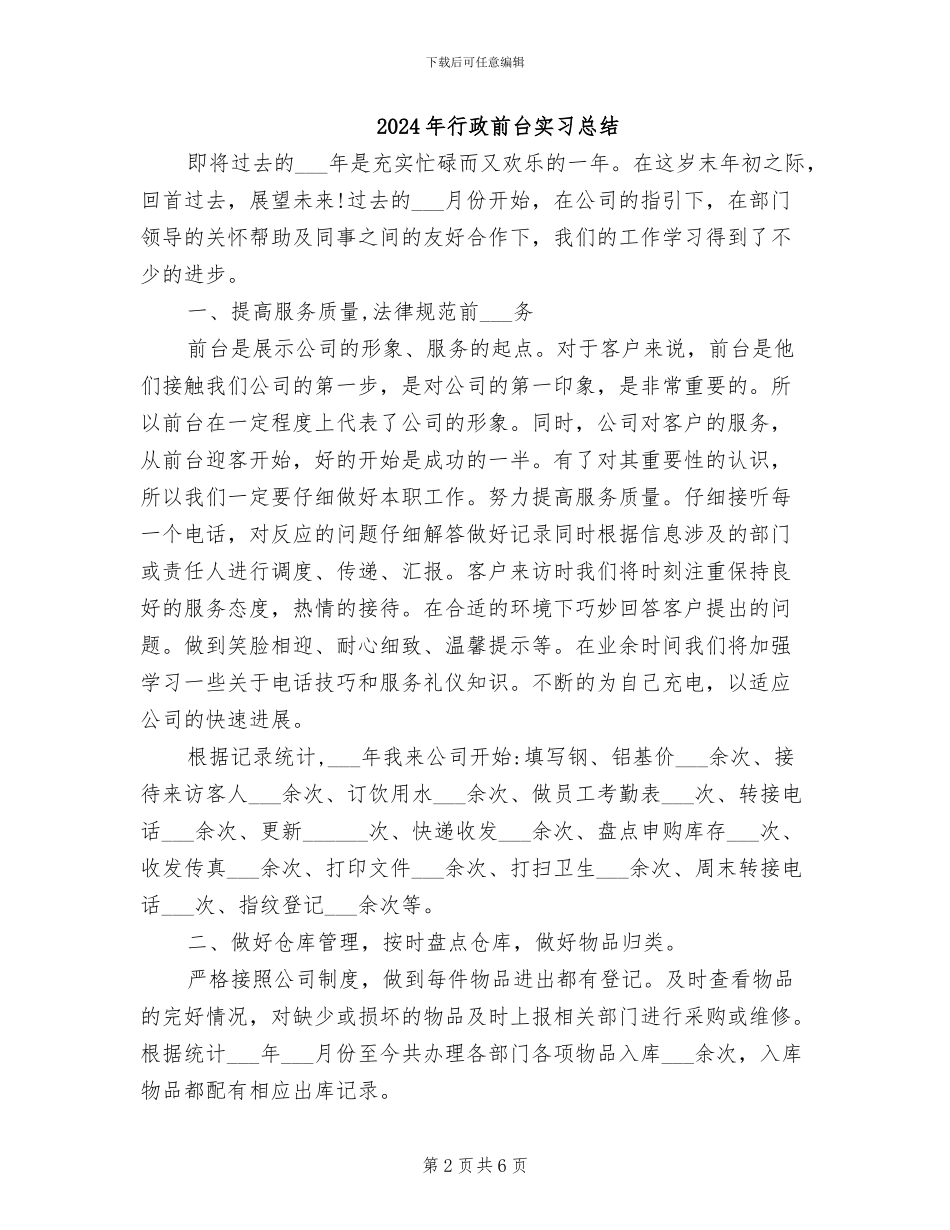 2024年行政前台员工转正工作总结_第2页