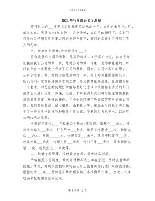 2024年行政前台实习总结