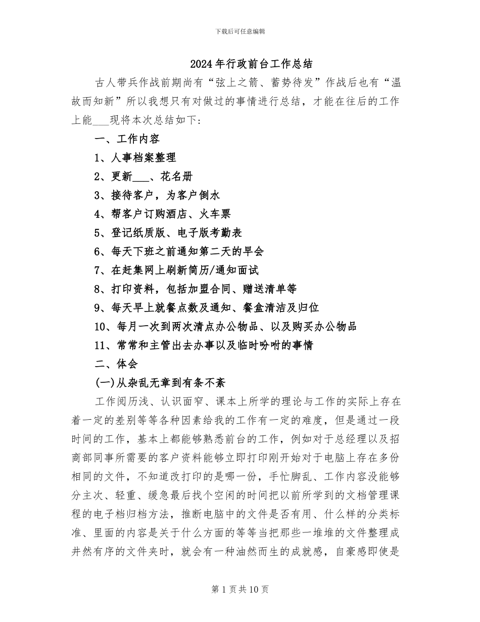 2024年行政前台工作总结_第1页