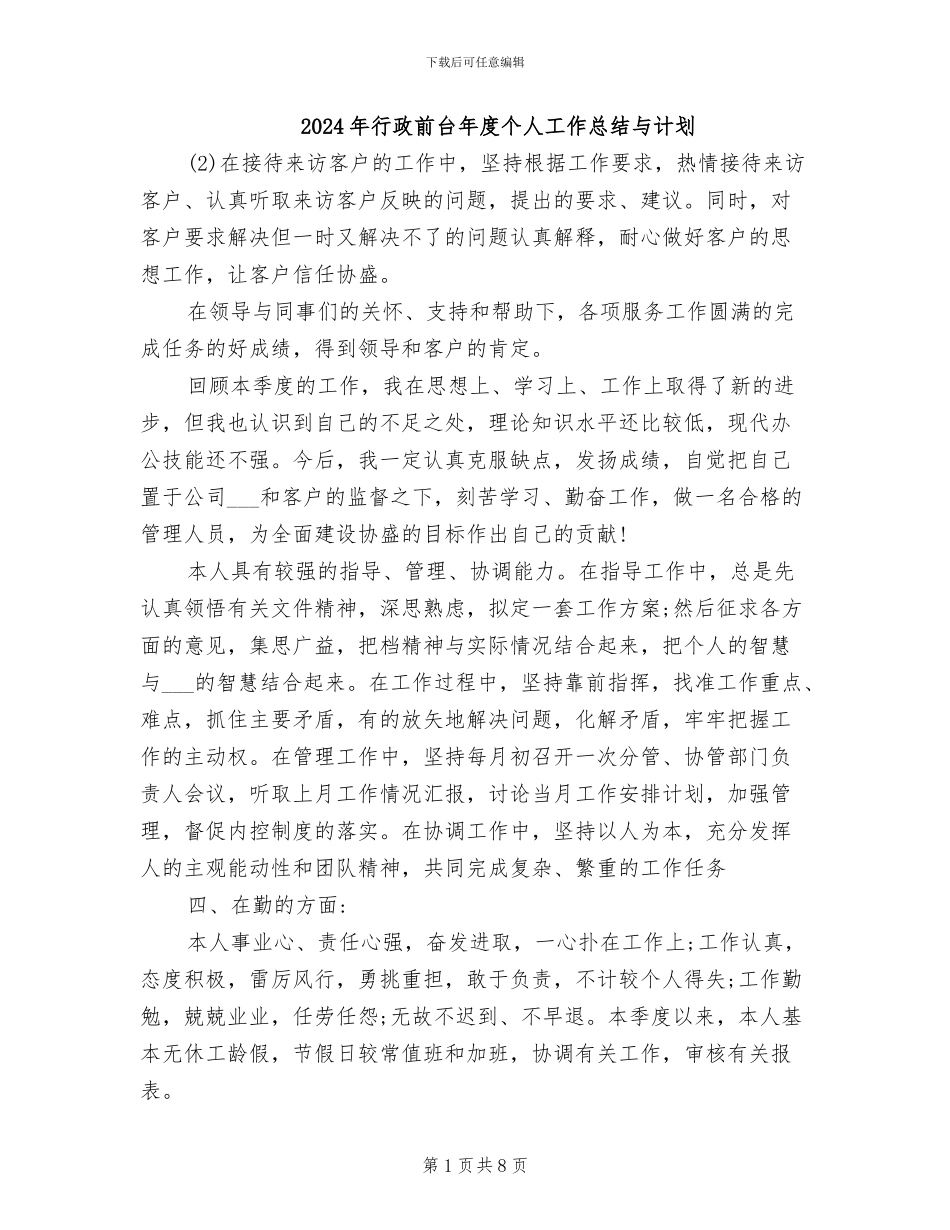 2024年行政前台年度个人工作总结与计划_第1页