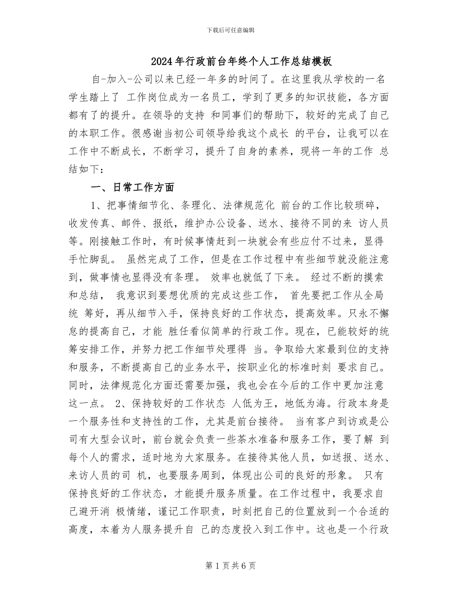 2024年行政前台年终个人工作总结模板_第1页