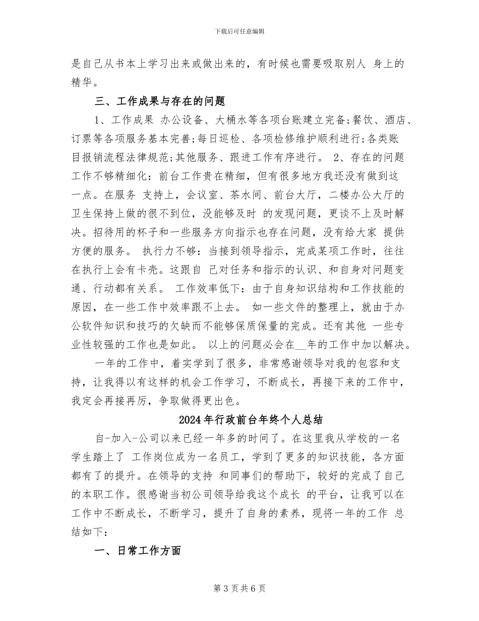 2024年行政前台年终个人工作总结模板_第3页