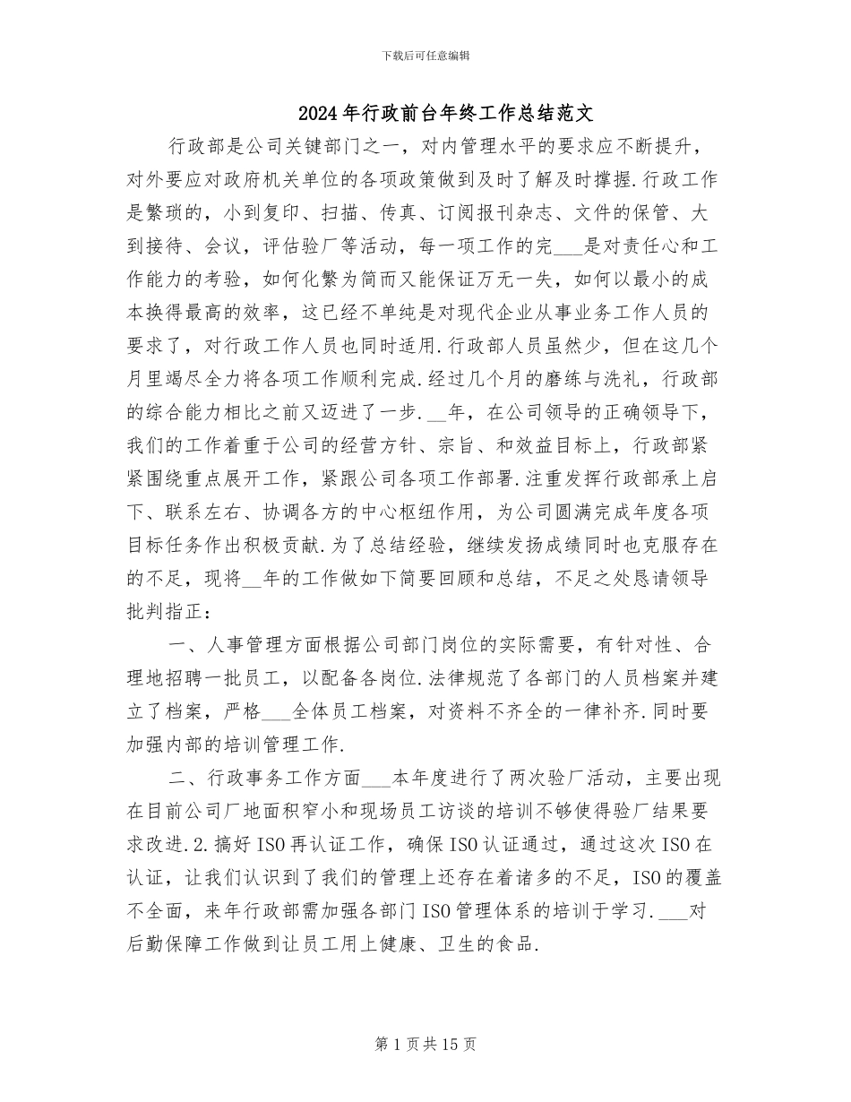 2024年行政前台年终工作总结范文_第1页