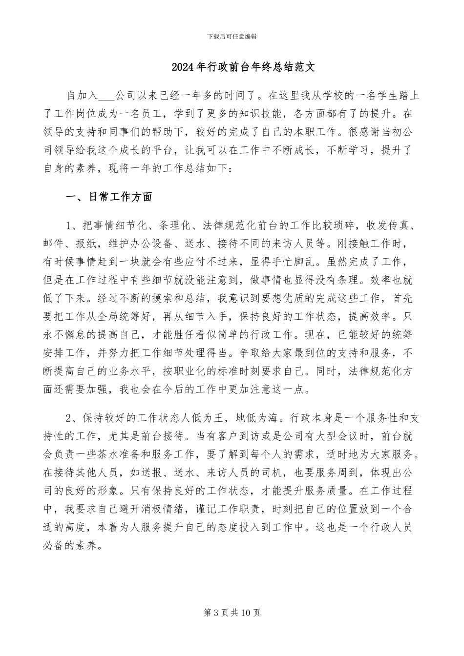 2024年行政前台年终总结_第3页
