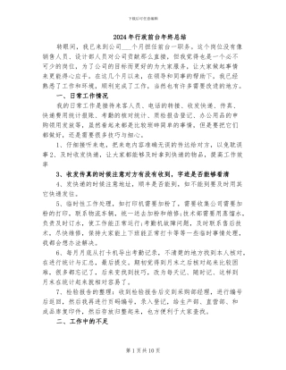 2024年行政前台年终总结